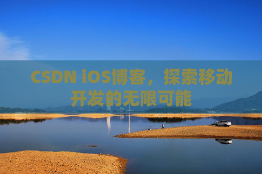 CSDN iOS博客，探索移动开发的无限可能